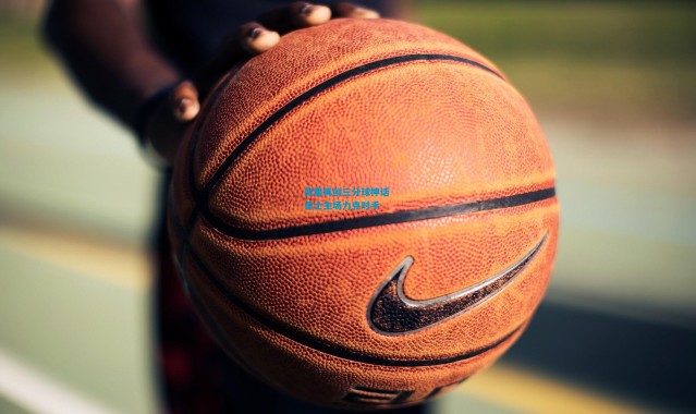 库里再创三分球神话 勇士主场力克对手