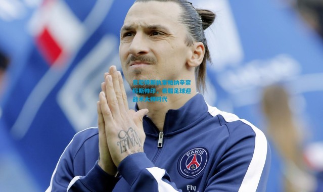 贝尼特斯执掌帕纳辛奈科斯帅印，希腊足球迎战术大师时代