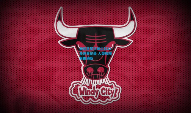 田径巨星打破尘封23年世界纪录 人类极限再被刷新