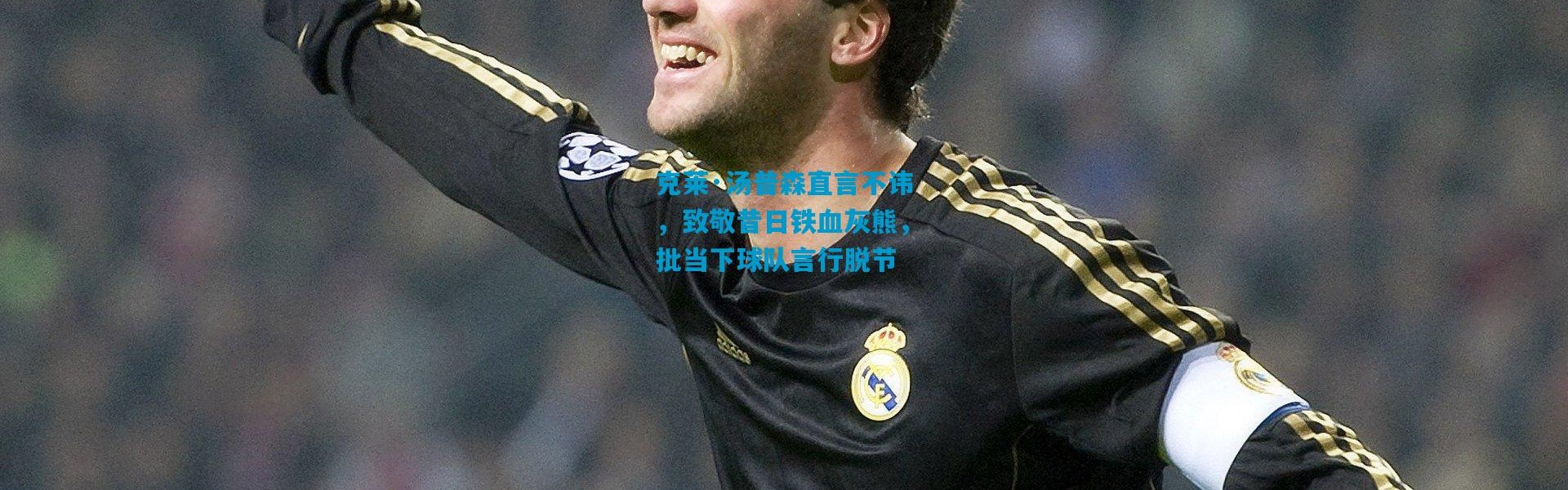 克莱·汤普森直言不讳，致敬昔日铁血灰熊，批当下球队言行脱节