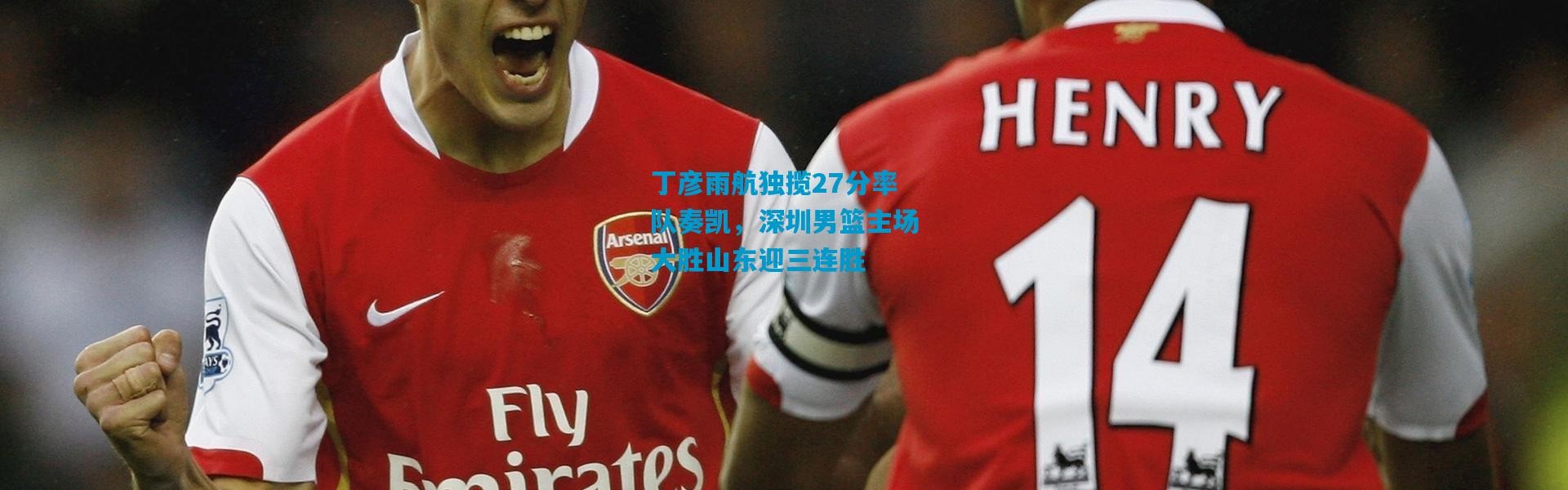 丁彦雨航独揽27分率队奏凯，深圳男篮主场大胜山东迎三连胜