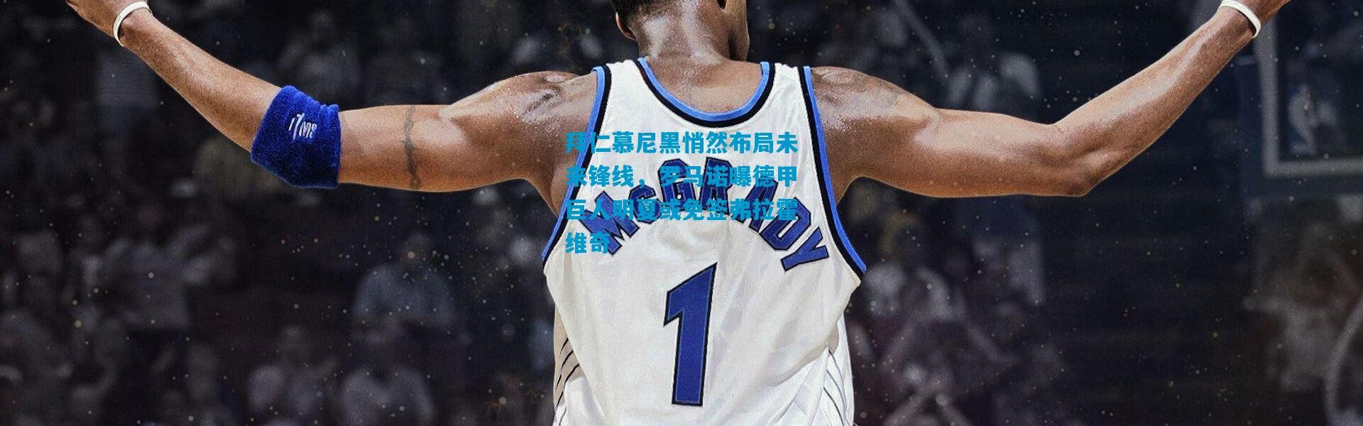 拜仁慕尼黑悄然布局未来锋线，罗马诺曝德甲巨人明夏或免签弗拉霍维奇