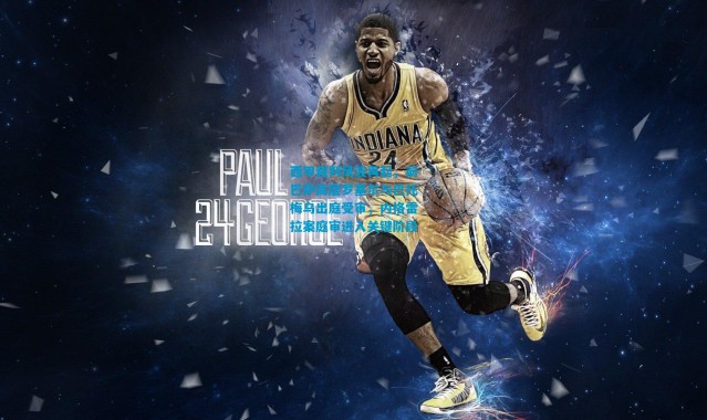 西甲裁判风波再起，前巴萨高层罗塞尔与巴托梅乌出庭受审，内格雷拉案庭审进入关键阶段