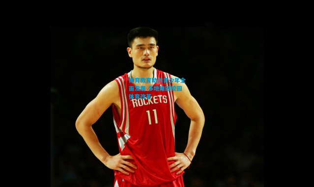 体育教育助力青少年全面发展 多地推进校园体育改革