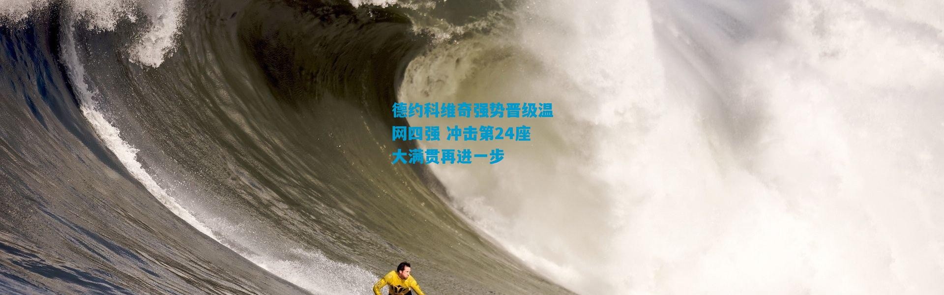 德约科维奇强势晋级温网四强 冲击第24座大满贯再进一步