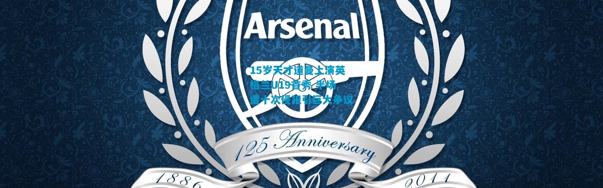 15岁天才道曼上演英格兰U19首秀 半场遭十次侵犯引巨大争议