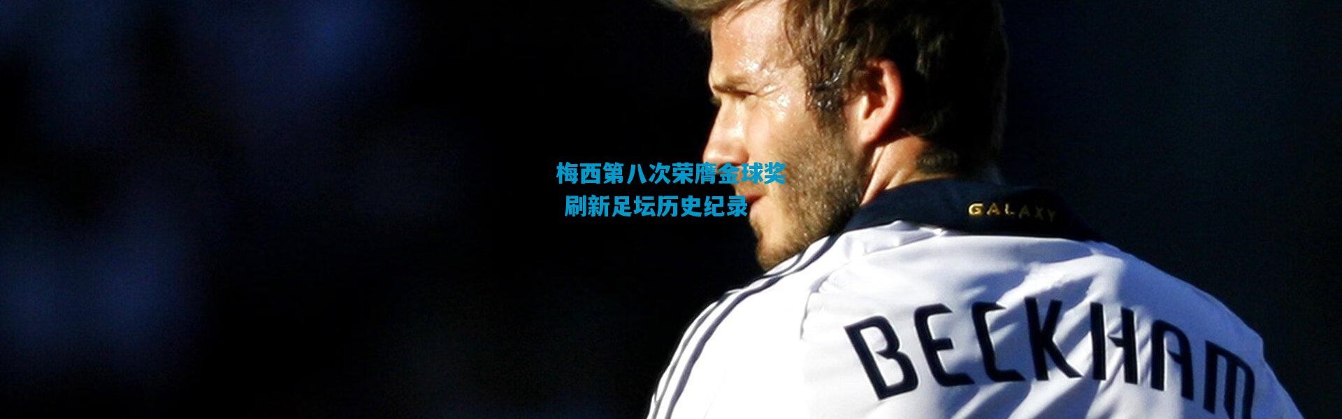 梅西第八次荣膺金球奖 刷新足坛历史纪录