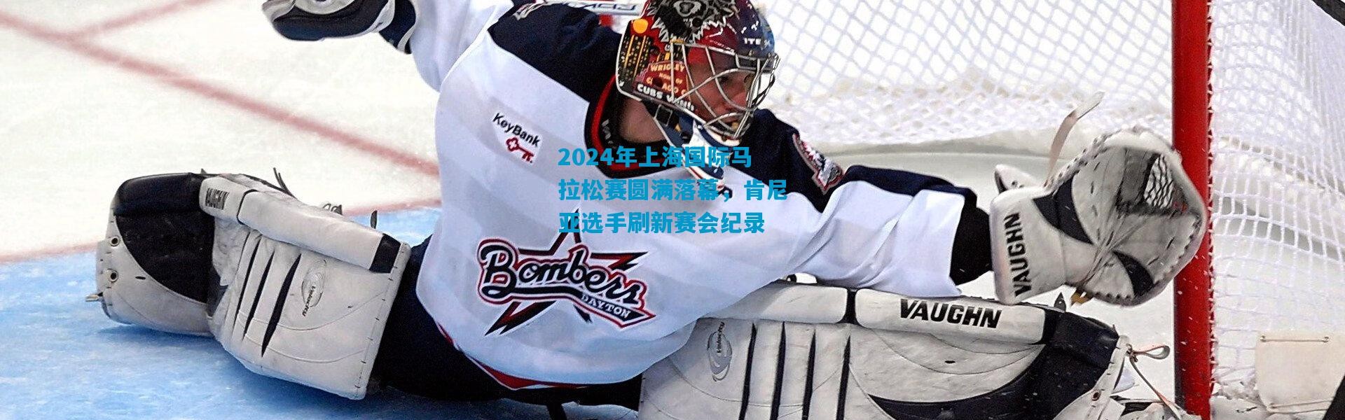 2024年上海国际马拉松赛圆满落幕，肯尼亚选手刷新赛会纪录