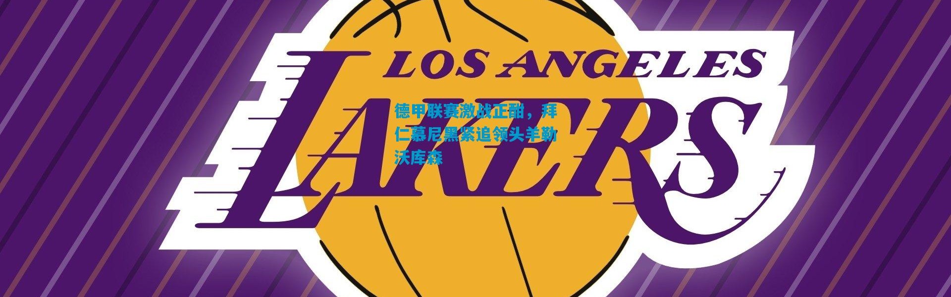 德甲联赛激战正酣，拜仁慕尼黑紧追领头羊勒沃库森