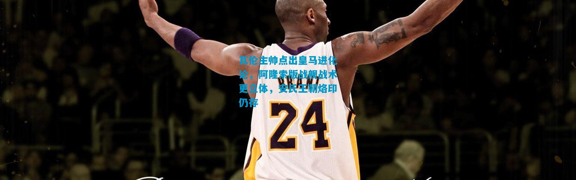 瓦伦主帅点出皇马进化论，阿隆索版战舰战术更立体，安氏王朝烙印仍存