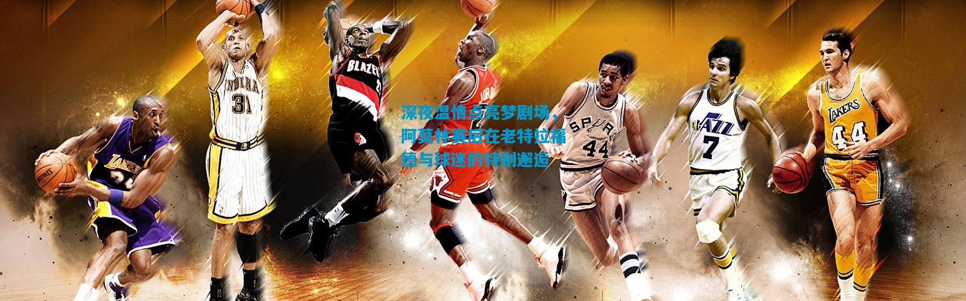 深夜温情点亮梦剧场，阿莫林赛后在老特拉福德与球迷的特别邂逅