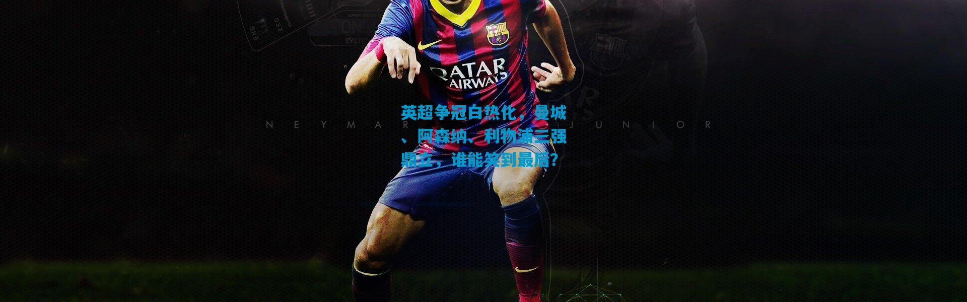 英超争冠白热化，曼城、阿森纳、利物浦三强鼎立，谁能笑到最后？