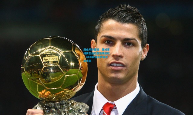 历史阴影重现！曼城客场再负维拉遭遇两连败，47年前漫长梦魇浮出水面