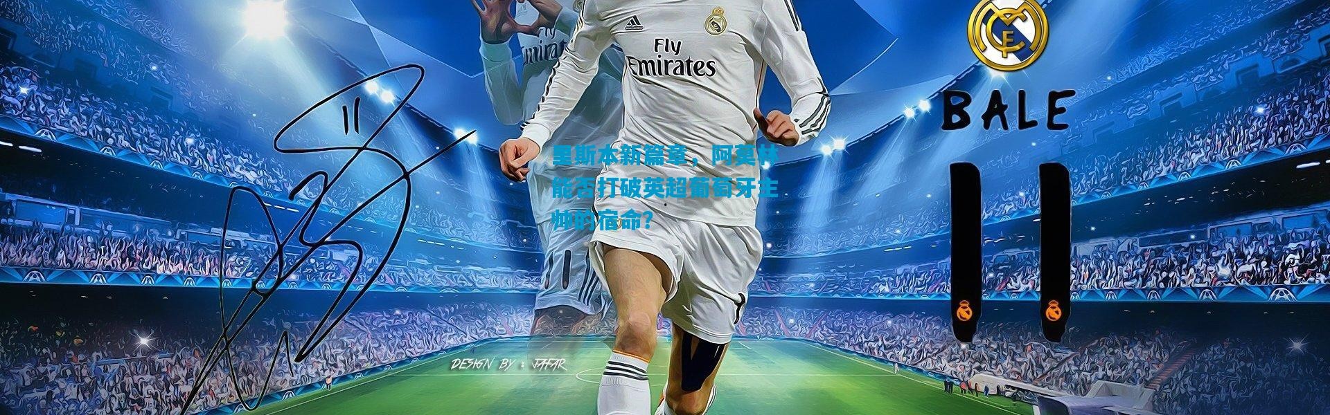 里斯本新篇章，阿莫林能否打破英超葡萄牙主帅的宿命？