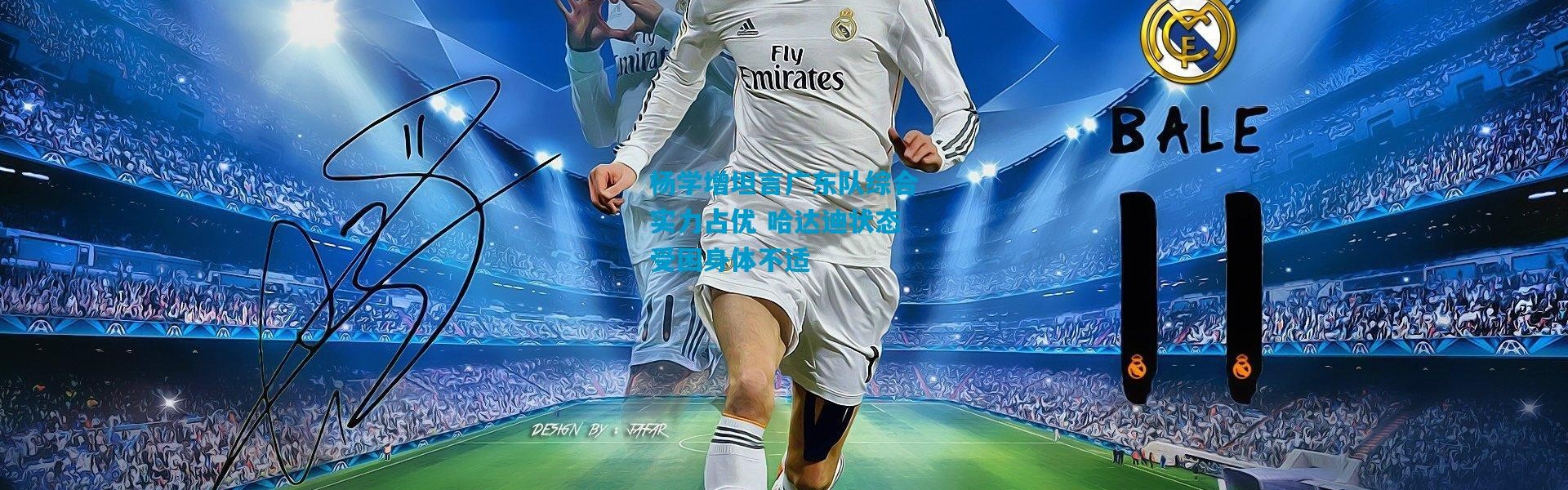 杨学增坦言广东队综合实力占优 哈达迪状态受困身体不适