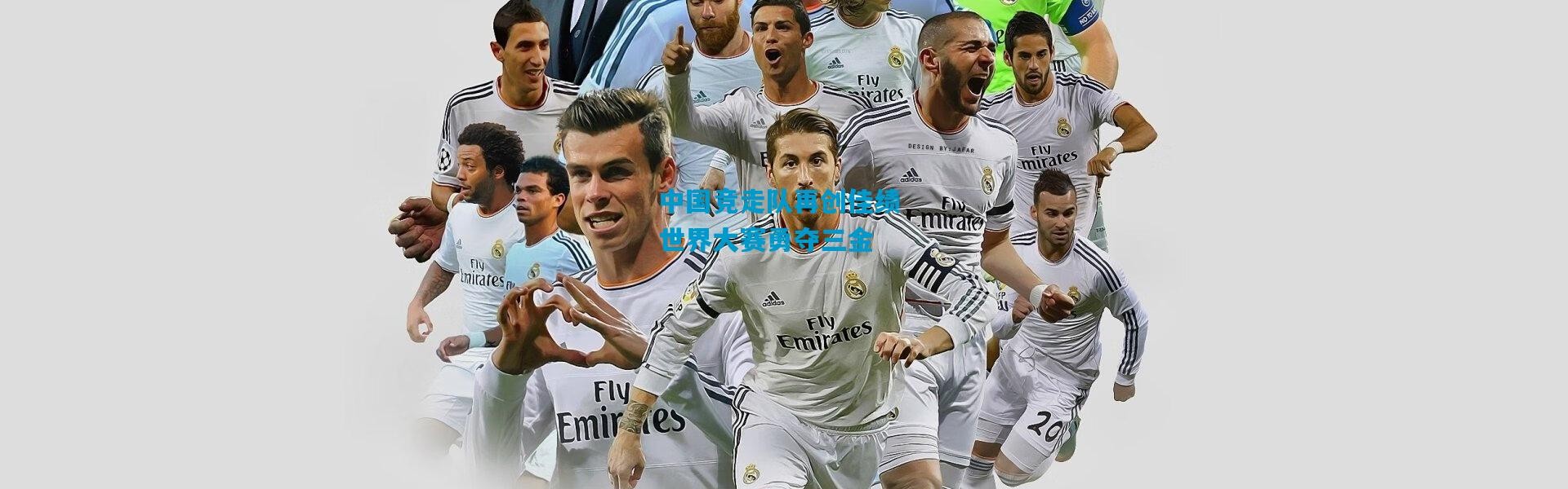 中国竞走队再创佳绩 世界大赛勇夺三金