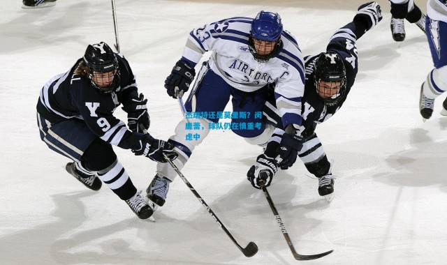 杰瑞特还是莫里斯？闵鹿蕾，球队仍在慎重考虑中