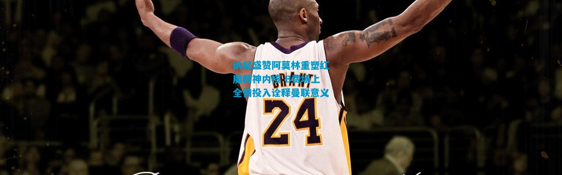 纳尼盛赞阿莫林重塑红魔精神内核 B费场上全情投入诠释曼联意义