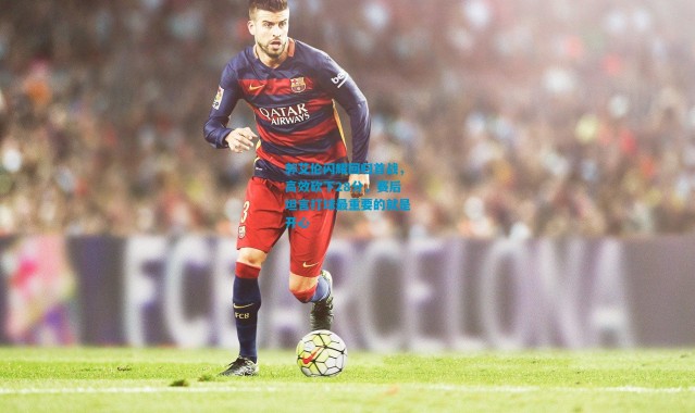 郭艾伦闪耀回归首战，高效砍下28分，赛后坦言打球最重要的就是开心