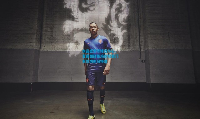 水晶宫坚守锋线核心，夏窗强硬拒绝欧冠豪门天价求购马特塔