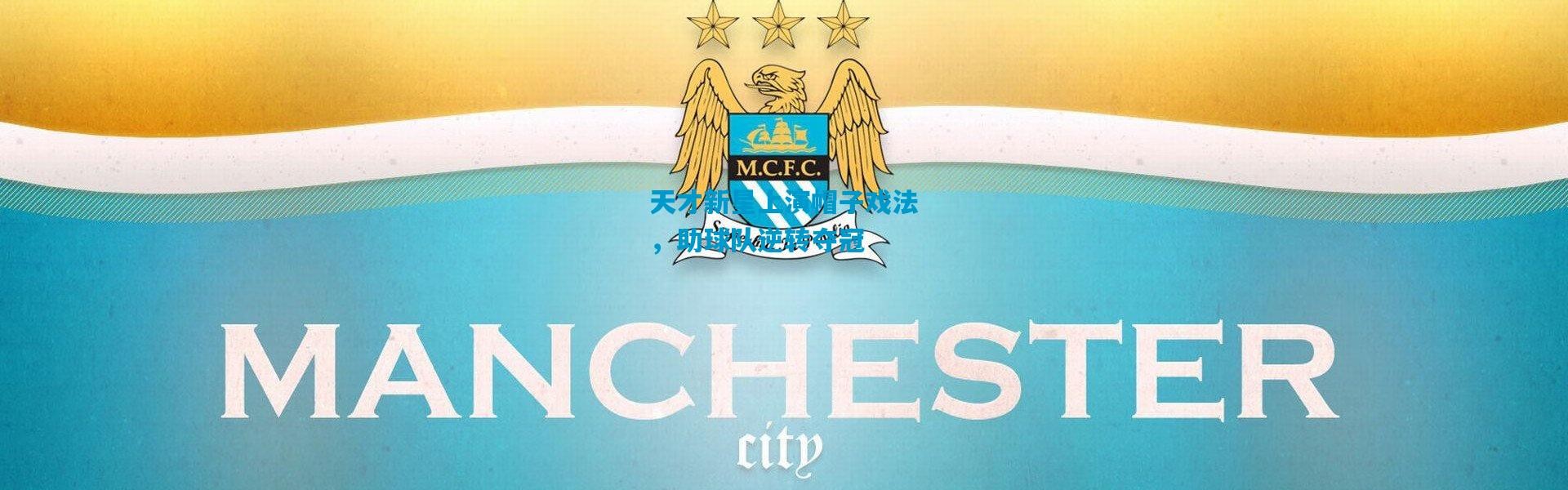 天才新星上演帽子戏法，助球队逆转夺冠