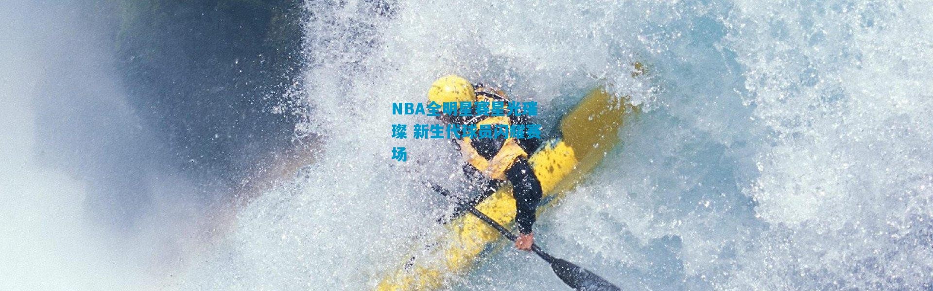 NBA全明星赛星光璀璨 新生代球员闪耀赛场