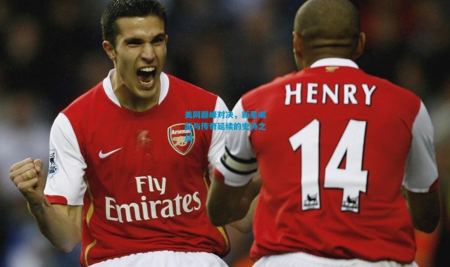 美网巅峰对决，新星崛起与传奇延续的史诗之战