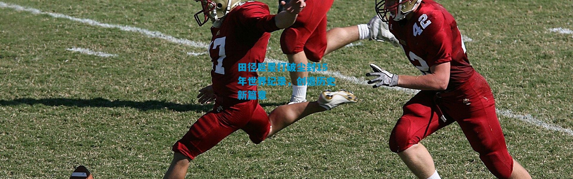 田径巨星打破尘封15年世界纪录，创造历史新篇章