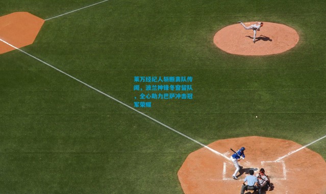 莱万经纪人斩断离队传闻，波兰神锋冬窗留队，全心助力巴萨冲击冠军荣耀