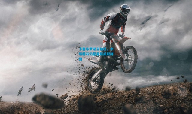 卡塞米罗老当益壮，中场磐石仍是曼联关键拼图