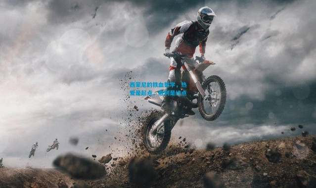 西蒙尼的铁血哲学，热爱是起点，胜利是终点