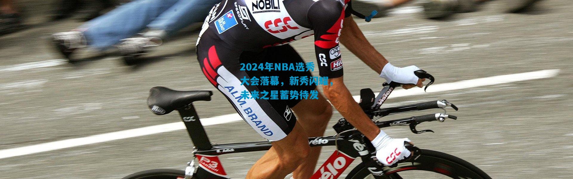 2024年NBA选秀大会落幕，新秀闪耀，未来之星蓄势待发