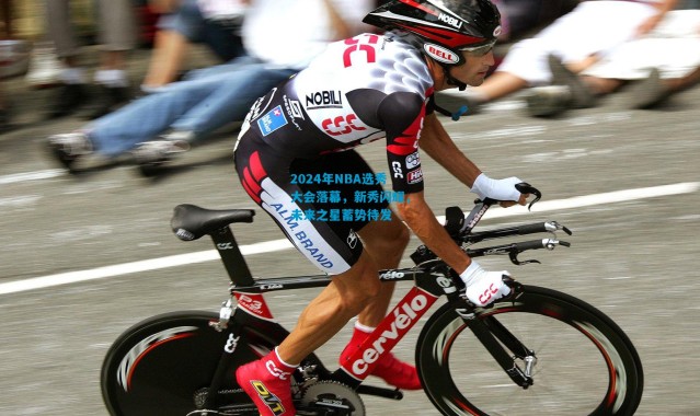 2024年NBA选秀大会落幕，新秀闪耀，未来之星蓄势待发