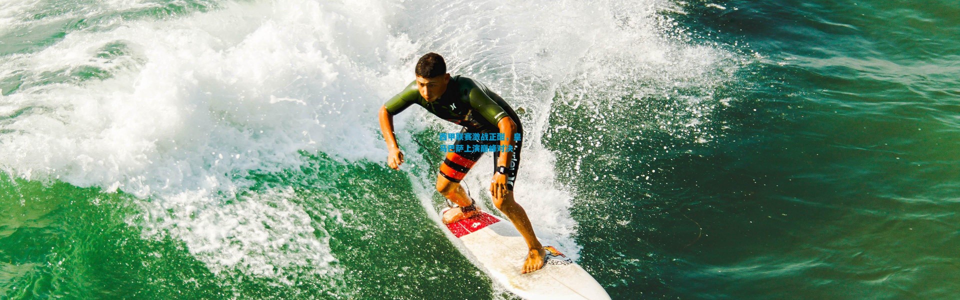 西甲联赛激战正酣，皇马巴萨上演巅峰对决