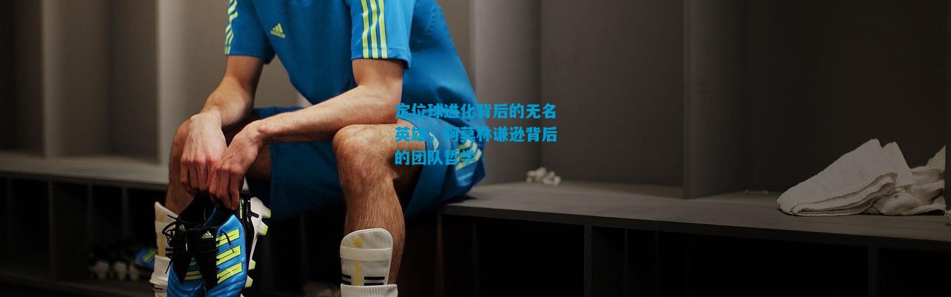 定位球进化背后的无名英雄，阿莫林谦逊背后的团队哲学