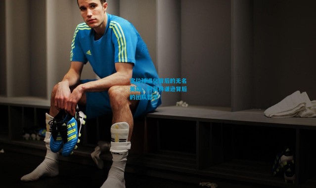 定位球进化背后的无名英雄，阿莫林谦逊背后的团队哲学