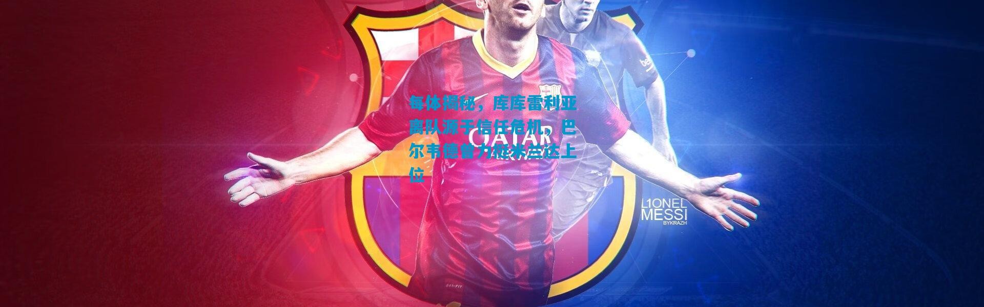 每体揭秘，库库雷利亚离队源于信任危机，巴尔韦德曾力挺米兰达上位