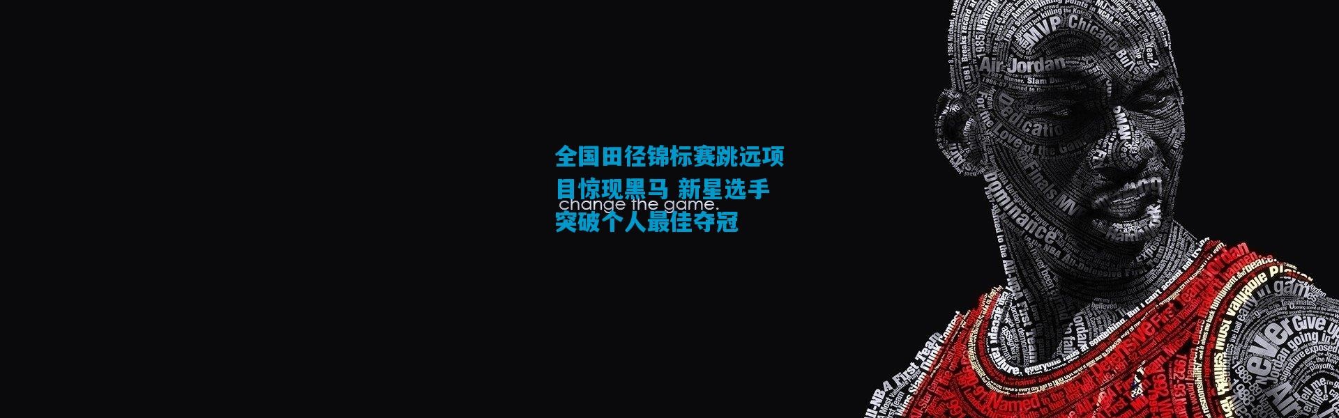 全国田径锦标赛跳远项目惊现黑马 新星选手突破个人最佳夺冠