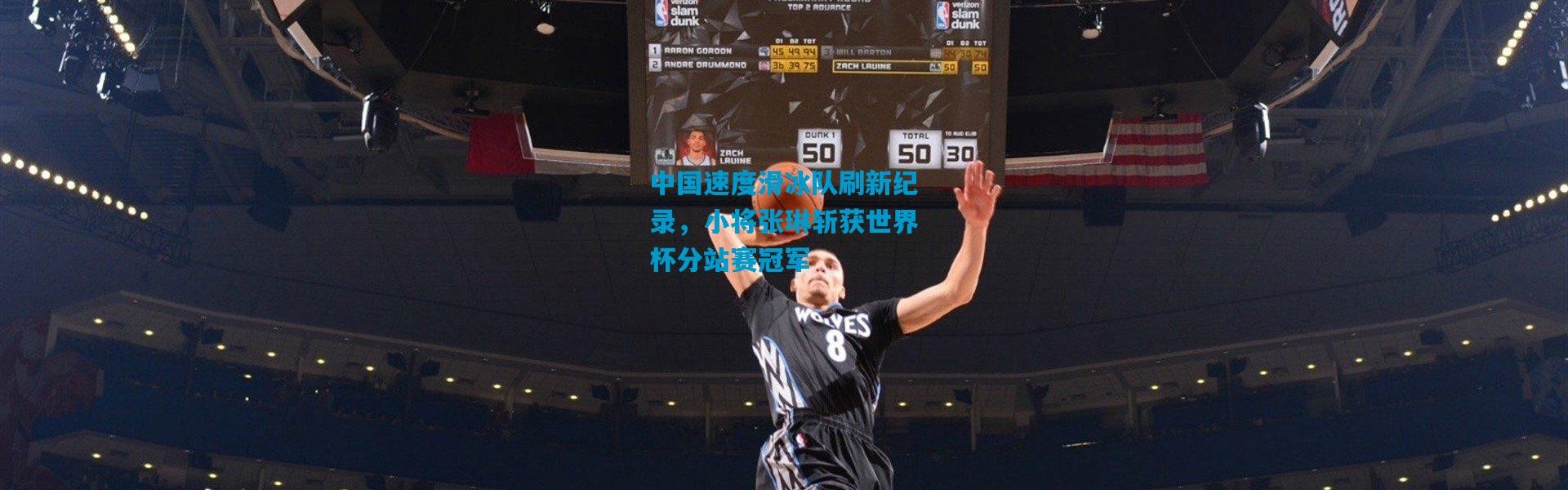 中国速度滑冰队刷新纪录，小将张琳斩获世界杯分站赛冠军