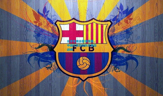 北京冬奥会圆满落幕，中国代表团创历史最佳战绩