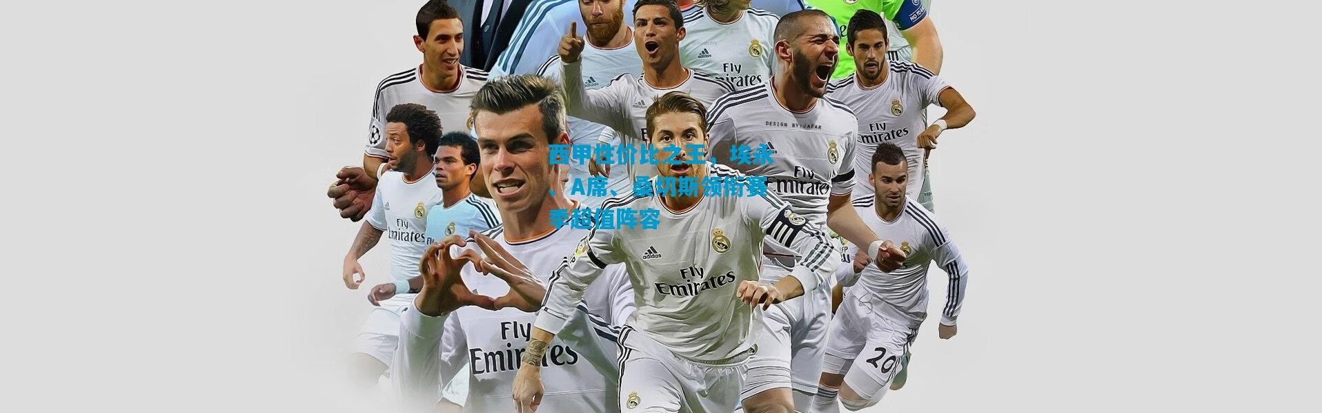 西甲性价比之王，埃永、A席、桑切斯领衔赛季超值阵容