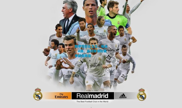 西甲性价比之王，埃永、A席、桑切斯领衔赛季超值阵容