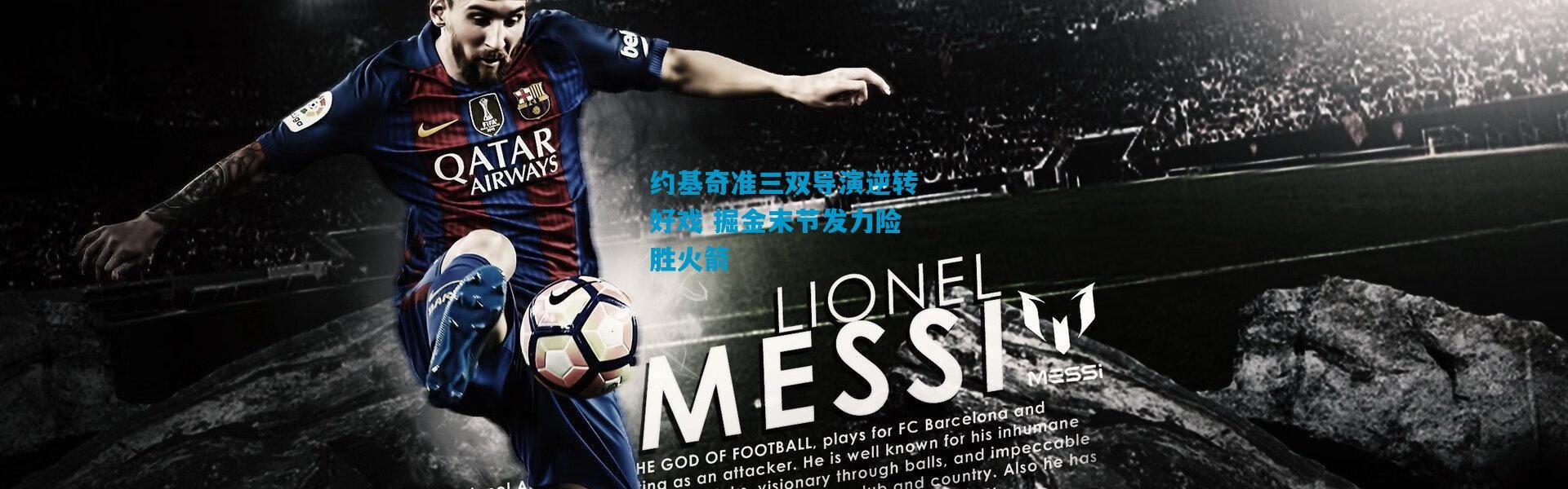 约基奇准三双导演逆转好戏 掘金末节发力险胜火箭