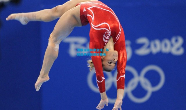 滑板运动风靡全球，年轻选手闪耀国际赛场