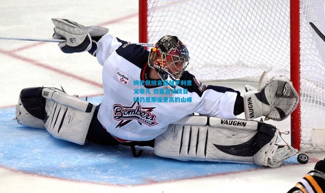 姆巴佩坦言超越亨利意义非凡 但直言终极目标仍是那座更高的山峰