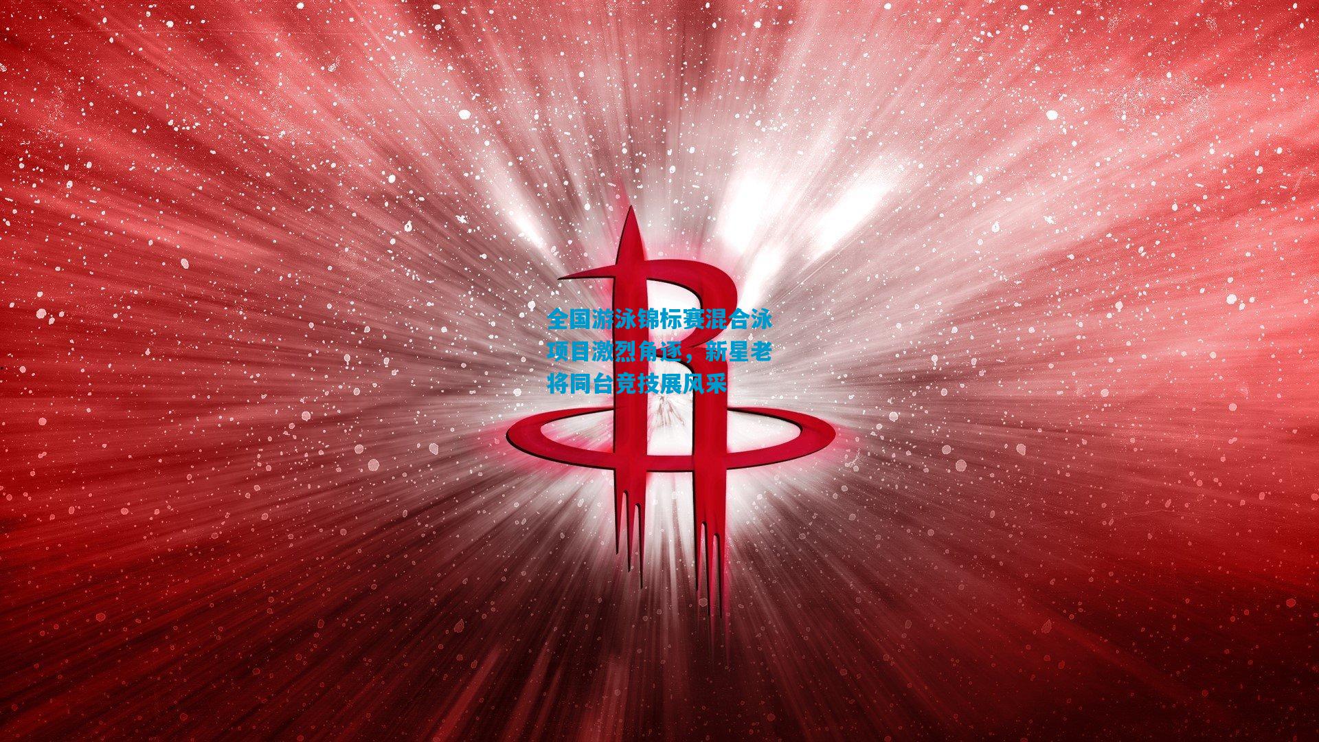 全国游泳锦标赛混合泳项目激烈角逐,新星老将同台竞技展风采