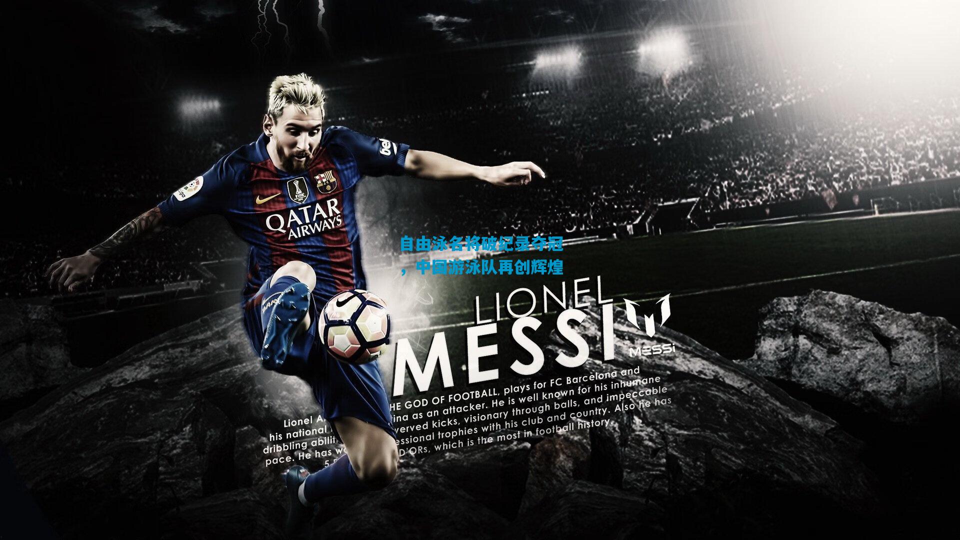 自由泳名将破纪录夺冠,中国游泳队再创辉煌