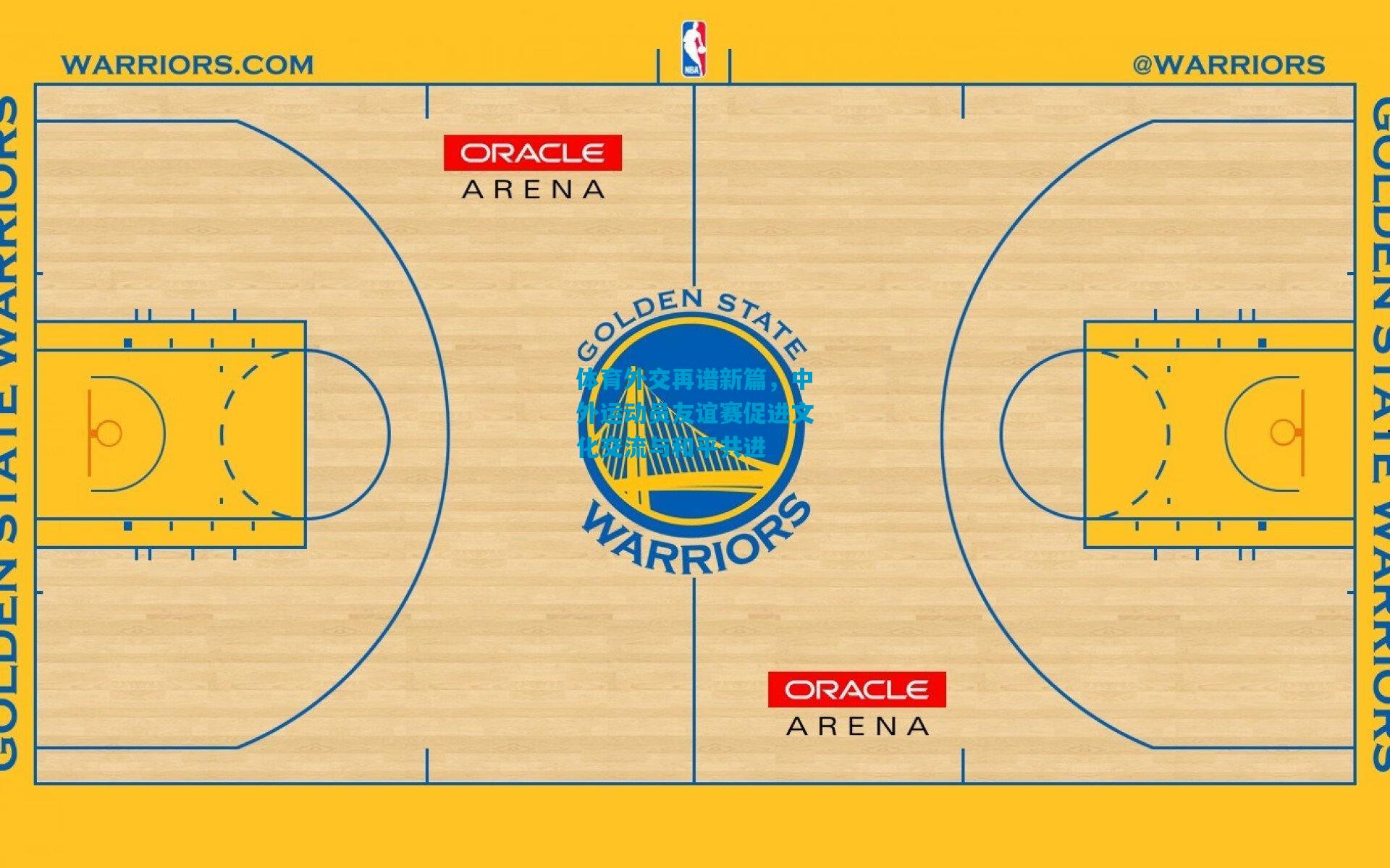 体育外交再谱新篇,中外运动员友谊赛促进文化交流与和平共进