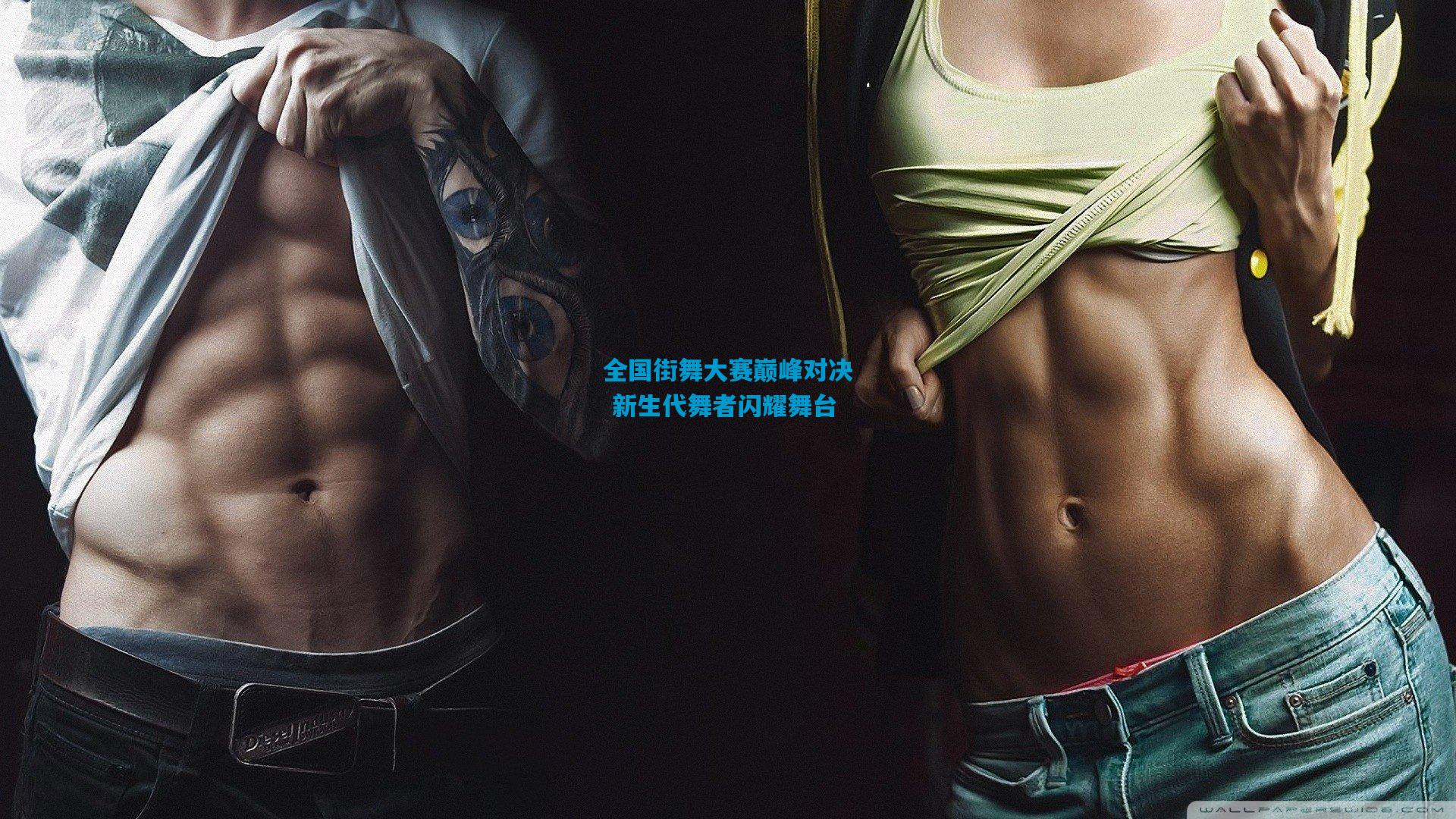 全国街舞大赛巅峰对决 新生代舞者闪耀舞台