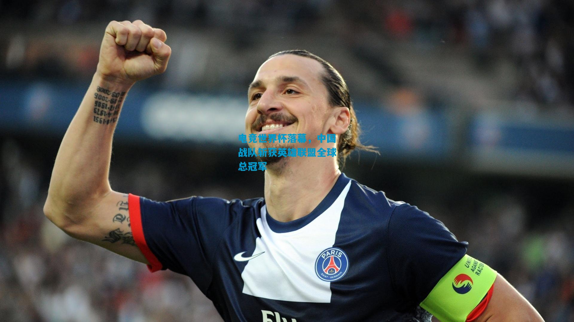 电竞世界杯落幕,中国战队斩获英雄联盟全球总冠军